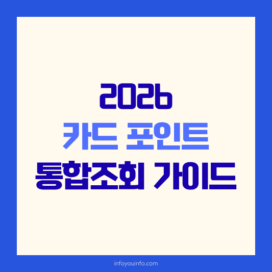2026 카드 포인트 통합조회 가이드｜잠자는 포인트 현금화 기술