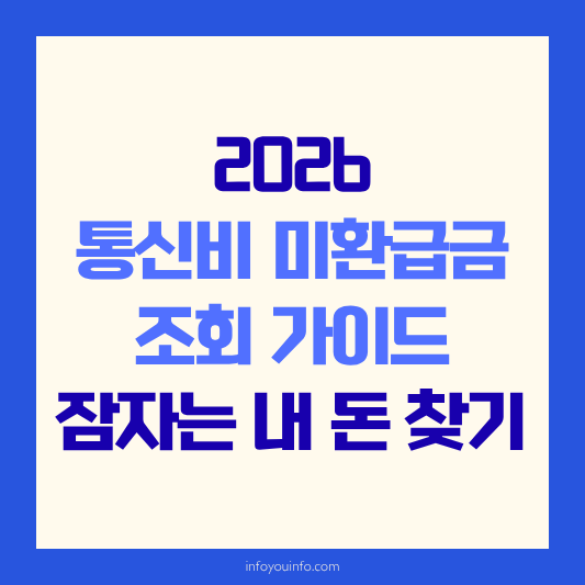2026 통신비 미환급금 조회 가이드｜잠자는 내 돈 찾기