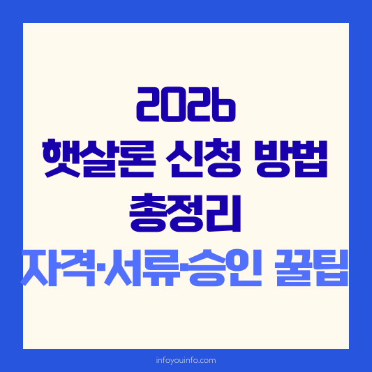 2026 햇살론 신청 방법 총정리｜자격·서류·승인 꿀팁