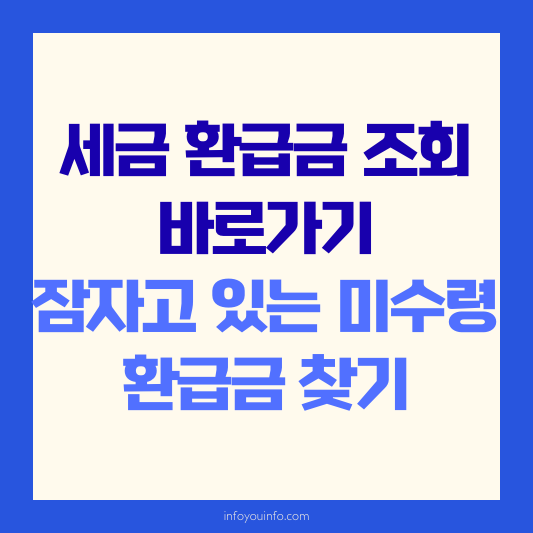 세금 환급금 조회 바로가기｜잠자고 있는 미수령 환급금 찾기