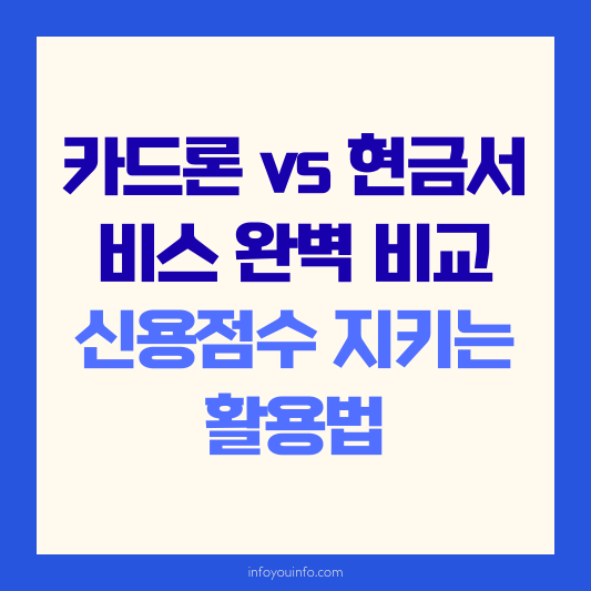 카드론 vs 현금서비스 완벽 비교｜신용점수 지키는 활용법