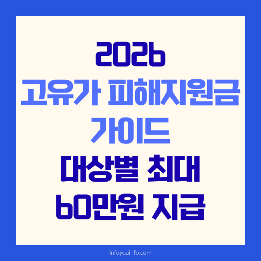 2026 고유가 피해지원금 가이드｜대상별 최대 60만원 지급