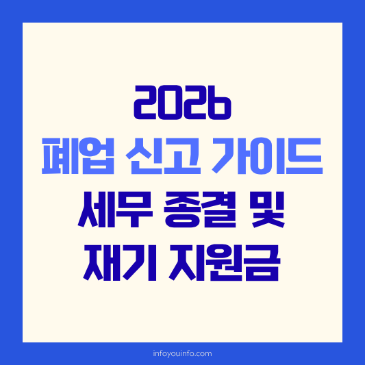 2026 폐업 신고 가이드｜세무 종결 및 재기 지원금