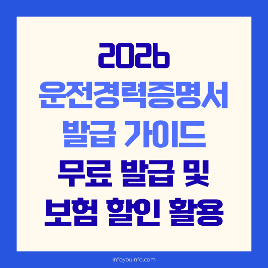 2026 운전경력증명서 가이드｜무료 발급 및 보험 할인 활용