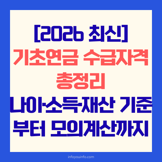 기초연금수급자격