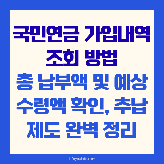 국민연금 가입내역 조회 방법 총 납부액 및 예상 수령액 확인, 추납 제도 완벽 정리