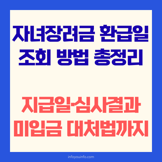 자녀장려금 환급일 조회 방법 총정리 – 지급일·심사결과·미입금 대처법까지
