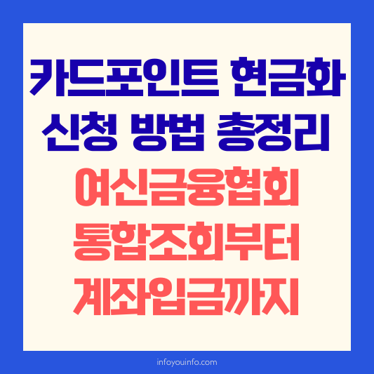 카드포인트 현금화 신청 방법 총정리 여신금융협회 통합조회부터 계좌입금까지