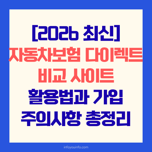 [2026 최신] 자동차보험 다이렉트 비교 사이트 활용법과 가입 주의사항 총정리