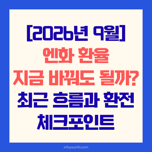[2026년 9월] 엔화 환율 지금 바꿔도 될까? 최근 흐름과 환전 체크포인트