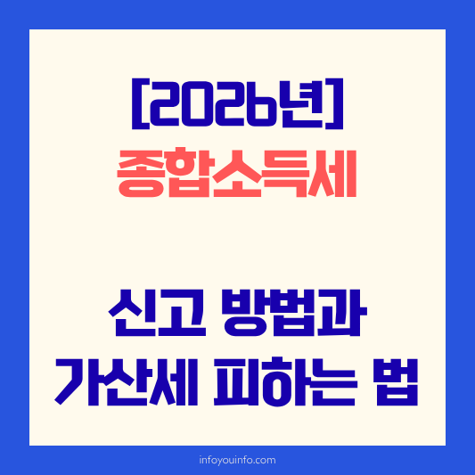 [2026년] 종합소득세 신고 방법과 가산세 피하는 법: 기한 놓쳤다면 지금 확인하세요