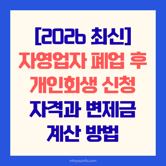 [2026 최신] 자영업자 폐업 후 개인회생 신청 자격과 변제금 계산 방법