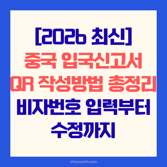 [2026 최신] 중국 입국신고서 QR 작성 방법 총정리: 비자번호 입력부터 수정까지