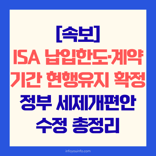 [속보] ISA 납입한도·계약기간 현행유지 확정 정부 세제개편안 수정 총정리