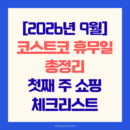 [2026년 9월] 코스트코 휴무일 총정리 첫째 주 쇼핑 체크리스트