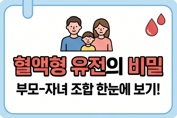 [유전학 완전정리] 혈액형 유전자형 계산법과 예상과 다른 혈액형이 나오는 이유