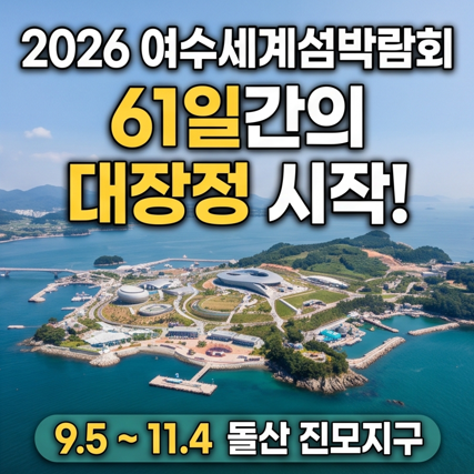 여수세계섬박람회