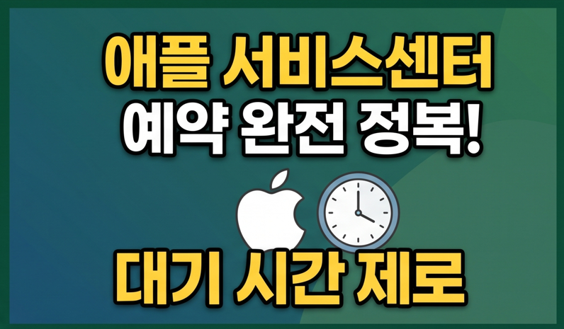 [2026 최신] 애플 서비스센터 매장 위치 전체와 모델별 수리비용 완전정리