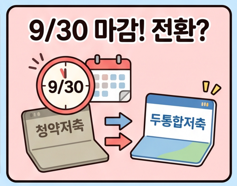 청약통장