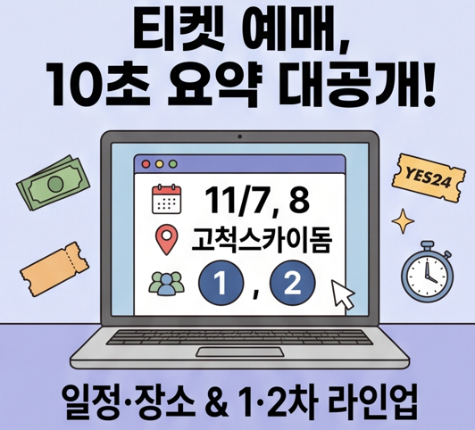 [2026 최신] KGMA 라인업 전체 총정리와 티켓 예매 실전 전략