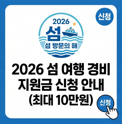 섬 방문의 해 여행지원금 신청 방법과 10~11월 가볼만한 섬 추천