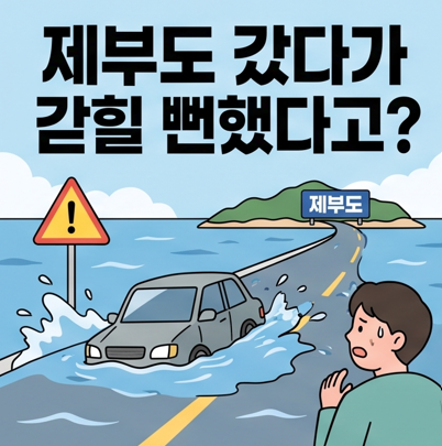 [완전정리] 제부도 물때 실시간 확인 사이트 사용법과 케이블카 요금·시간표