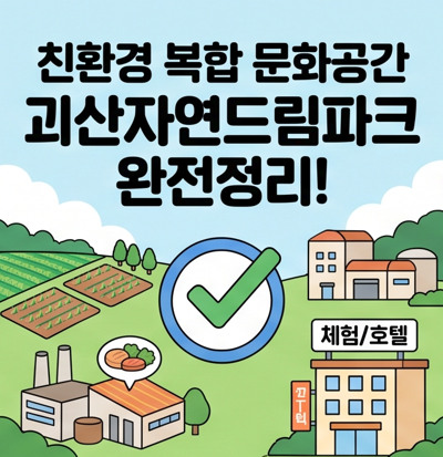 [완전정리] 괴산자연드림파크 공방견학·체험 프로그램과 로움호텔 1박 코스