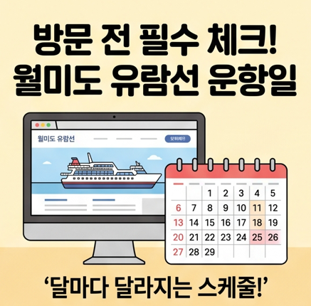 [완전정리] 월미도 유람선 월별 운항일 확인법과 매표소 위치·승선 준비물