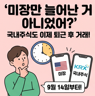 [2026 최신] 증권사별 KRX 연장거래 지원 확인법과 프리마켓·애프터마켓 주의사항