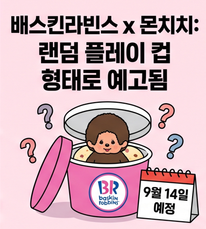 배스킨라빈스 몬치치 콜라보, 출시일과 예상 구성 총정리